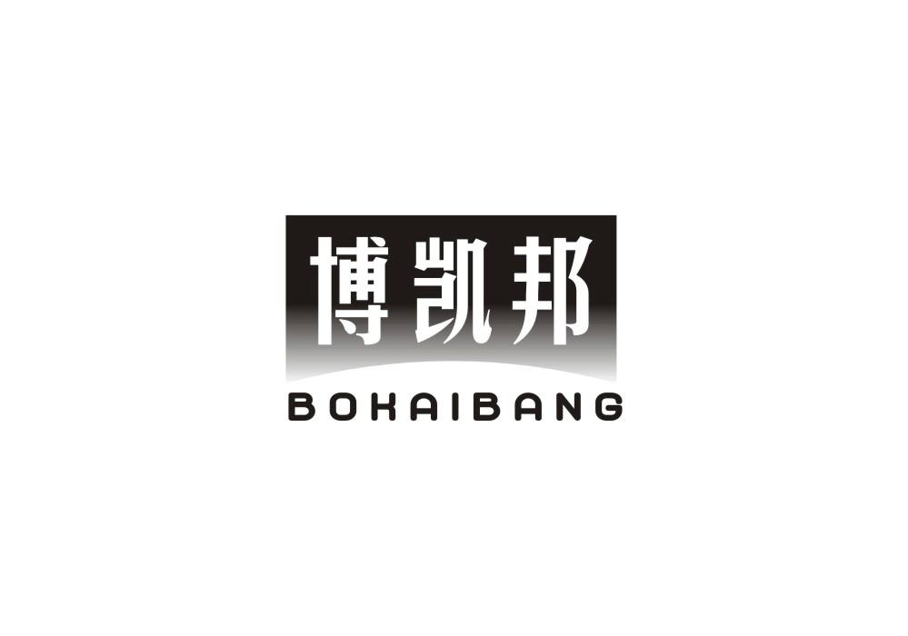 博凯邦