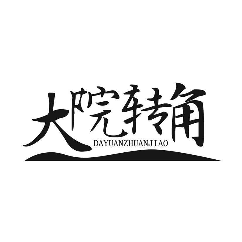 大院转角