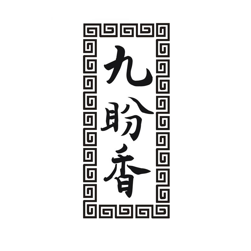九盼香
