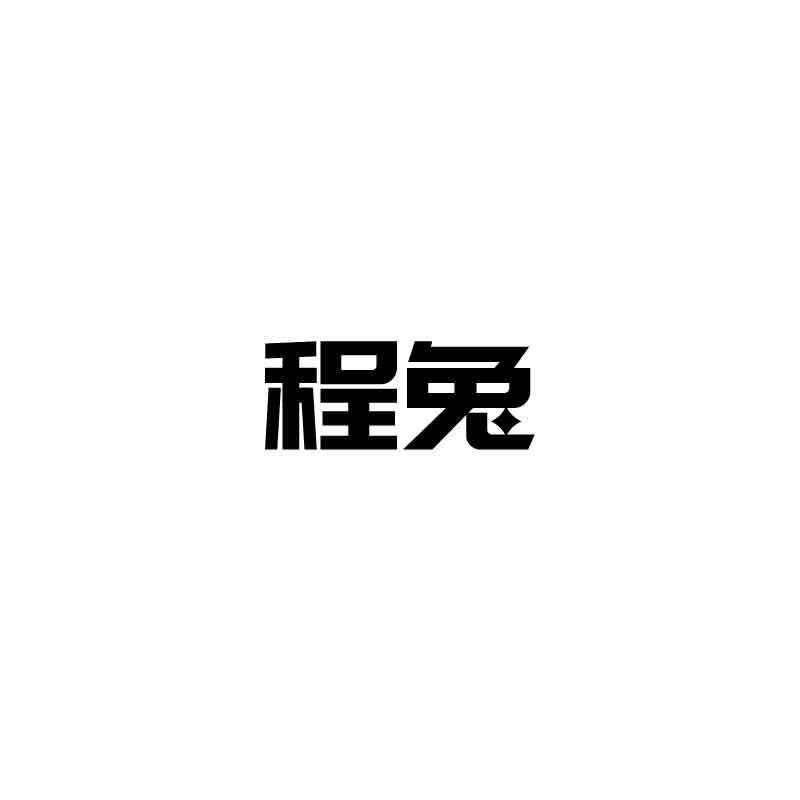 程兔