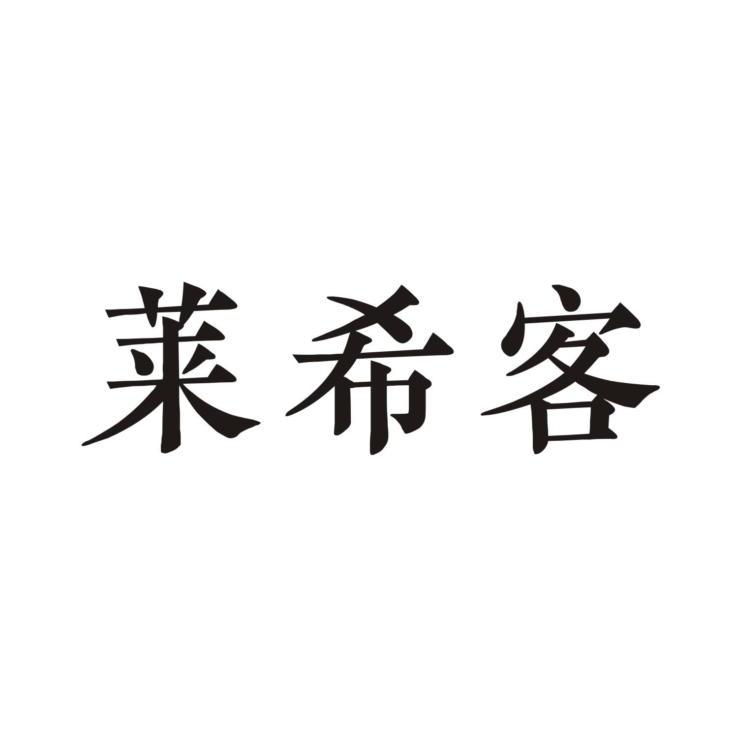 莱希客