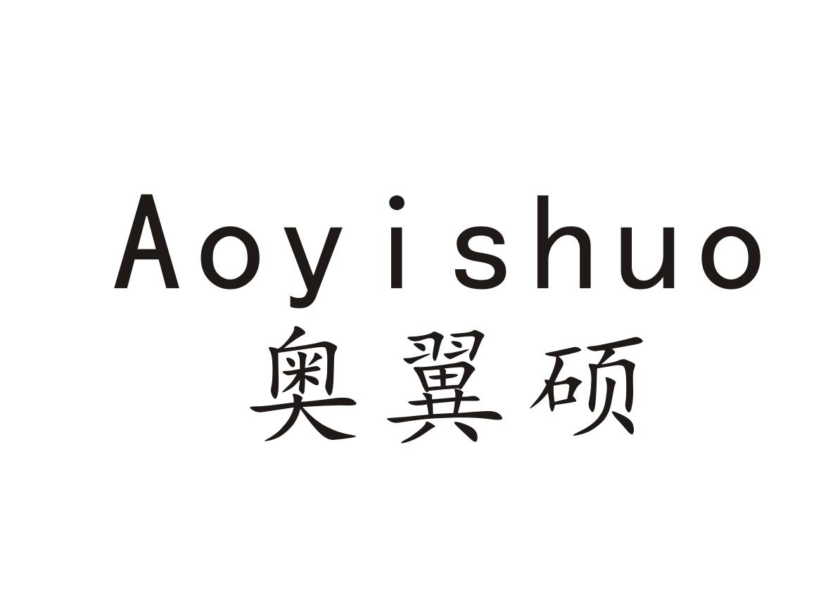 奥翼硕