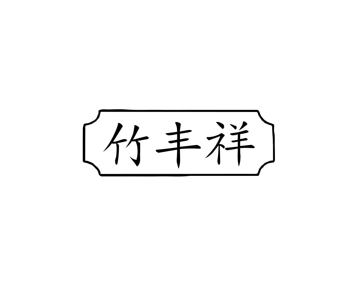 竹丰祥