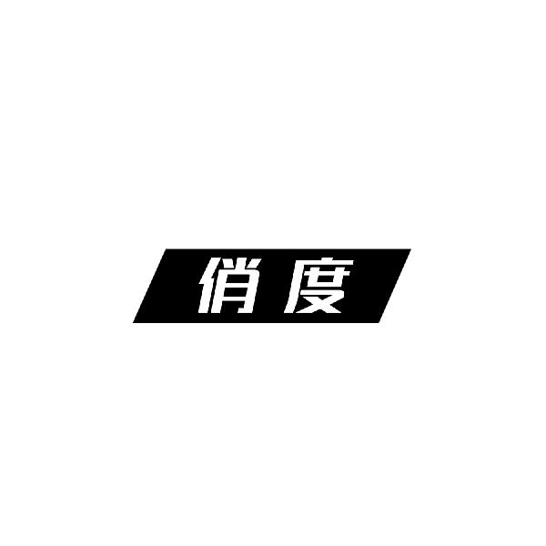 俏度