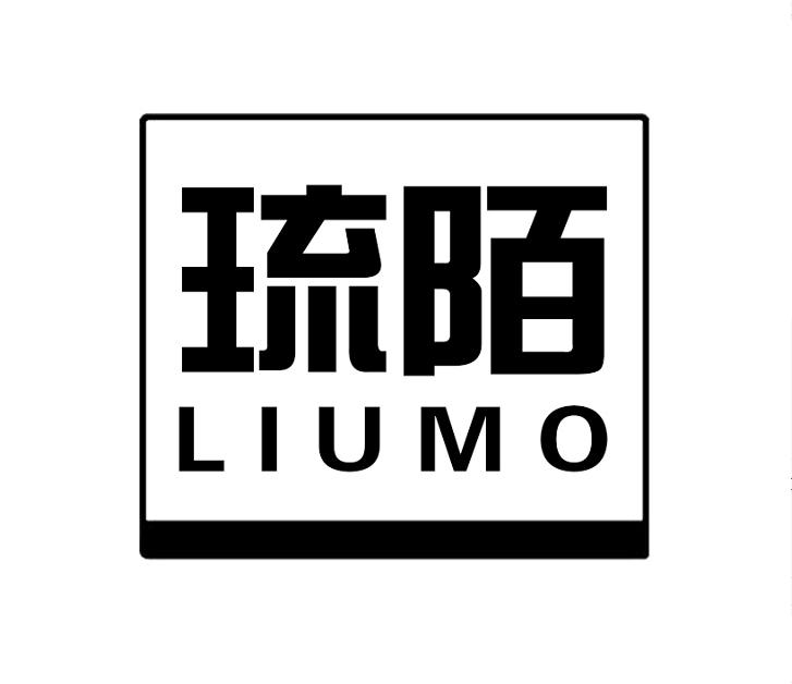 琉陌