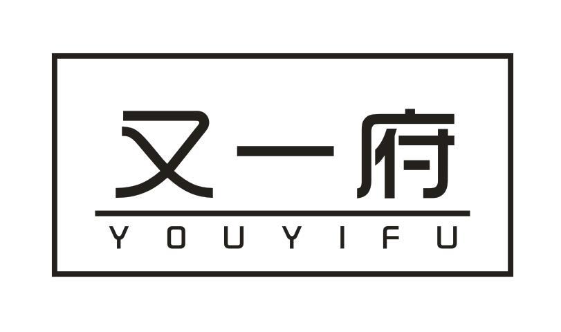 又一府