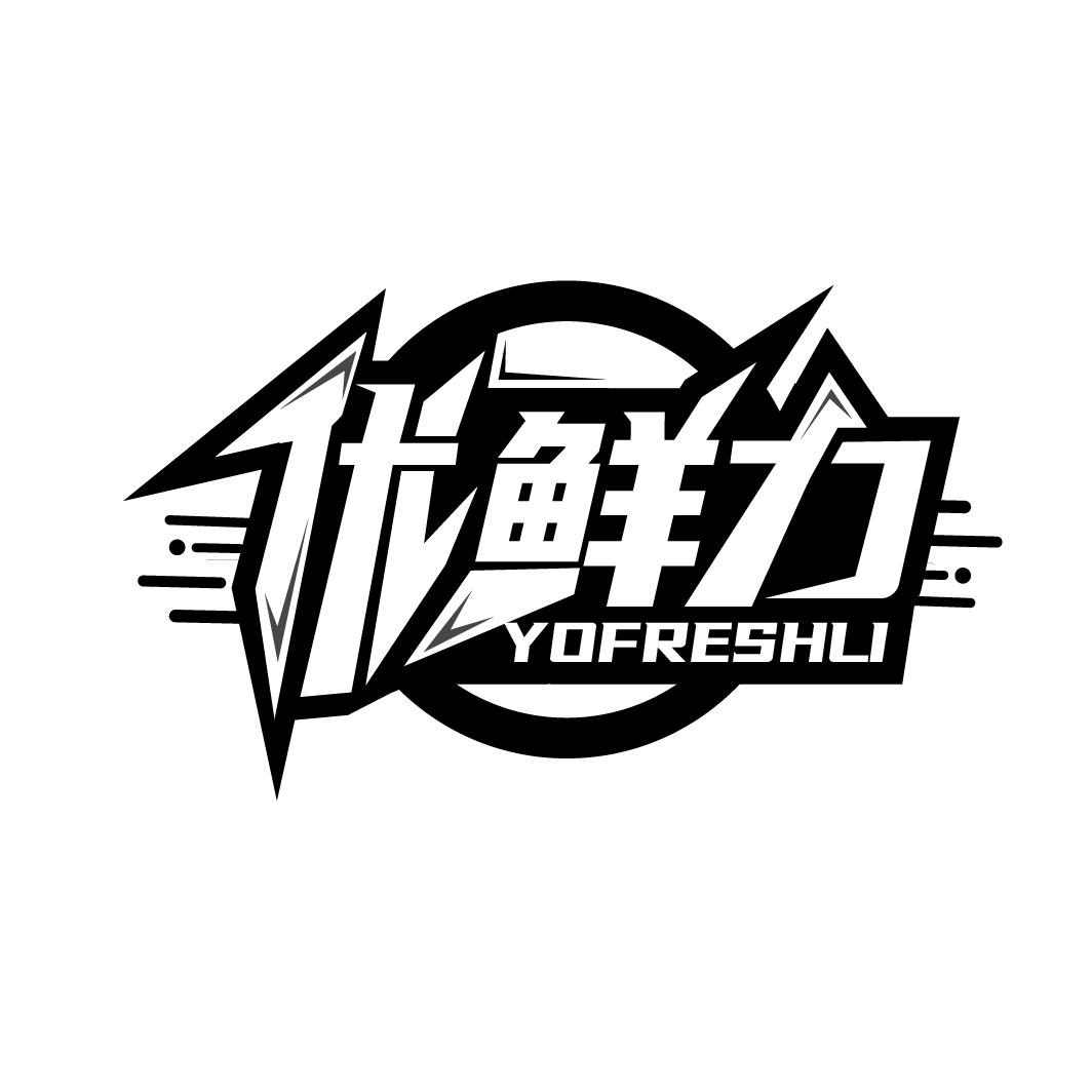 优鲜力
YOFRESHLI