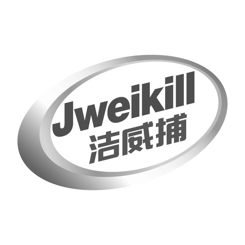 洁威捕JWEIKILL
