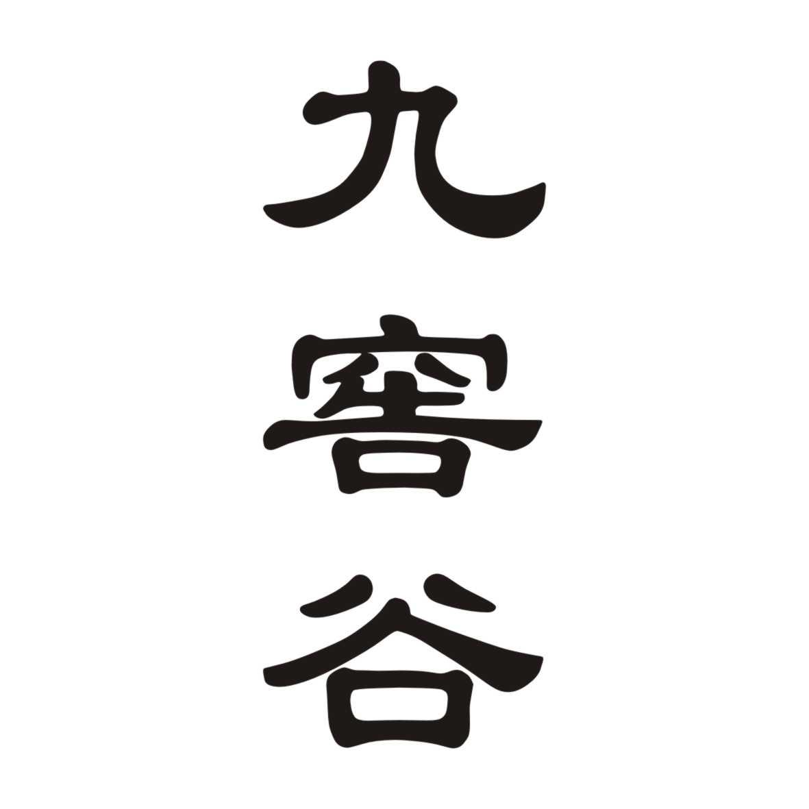九窖谷
