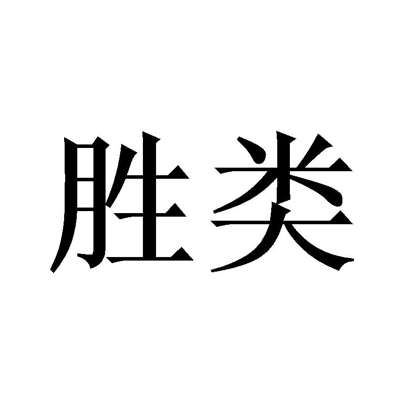 胜类
