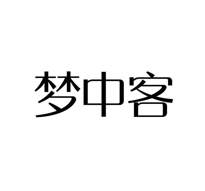 梦中客