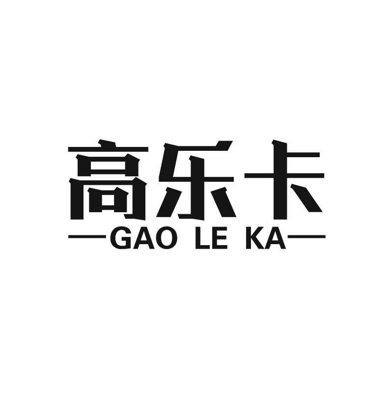 高乐卡+拼音