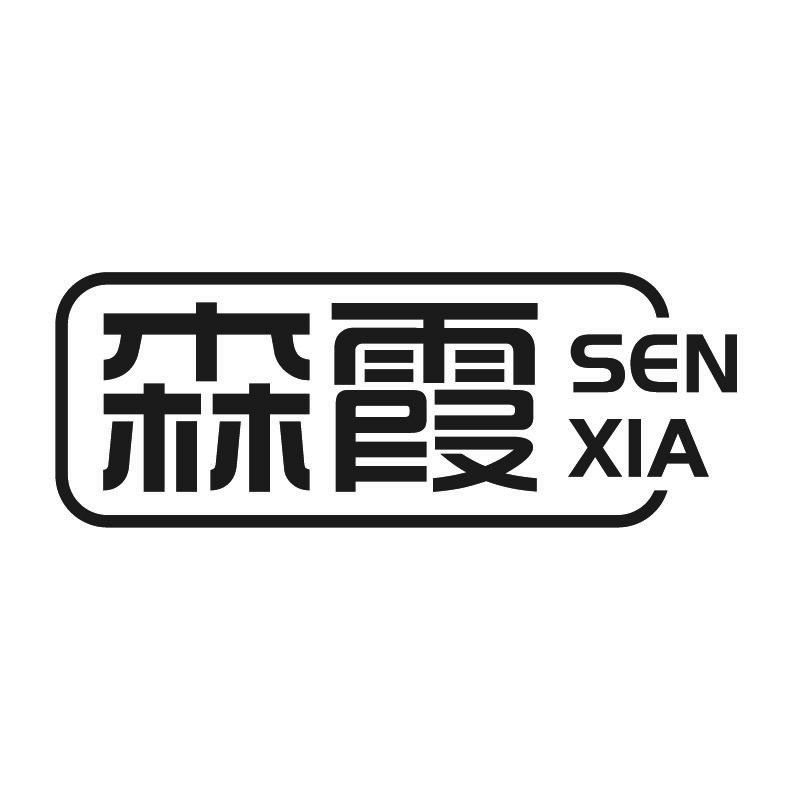 森霞+拼音