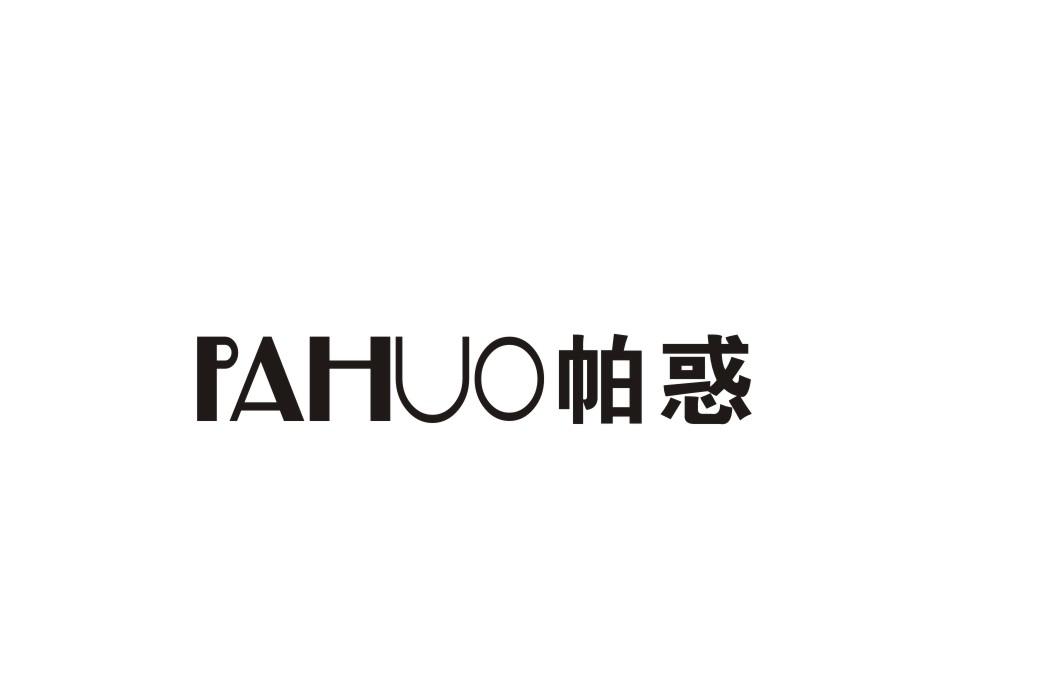 帕惑