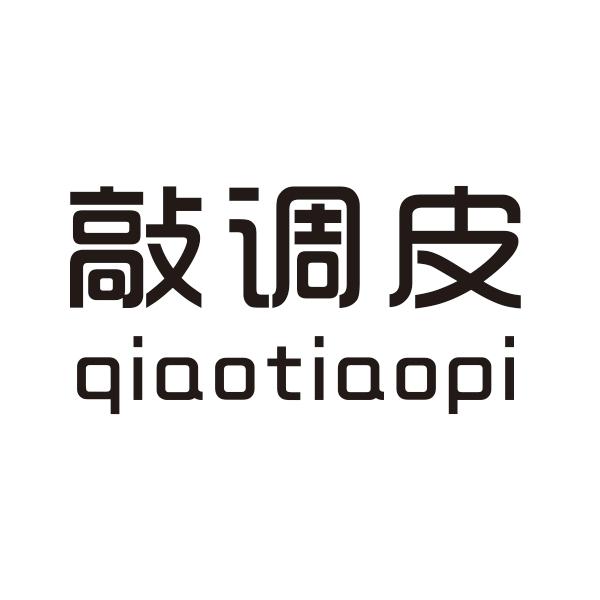 敲调皮qiaotiaopi