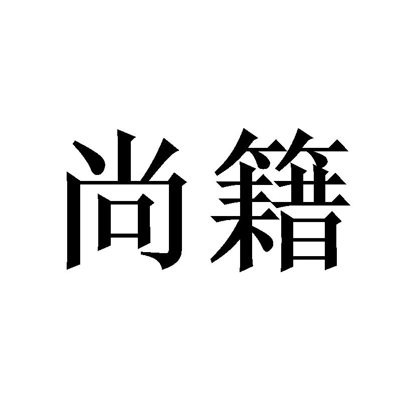 尚籍