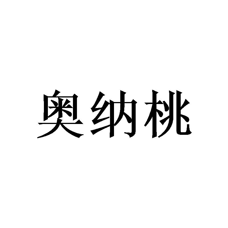 奥纳桃
