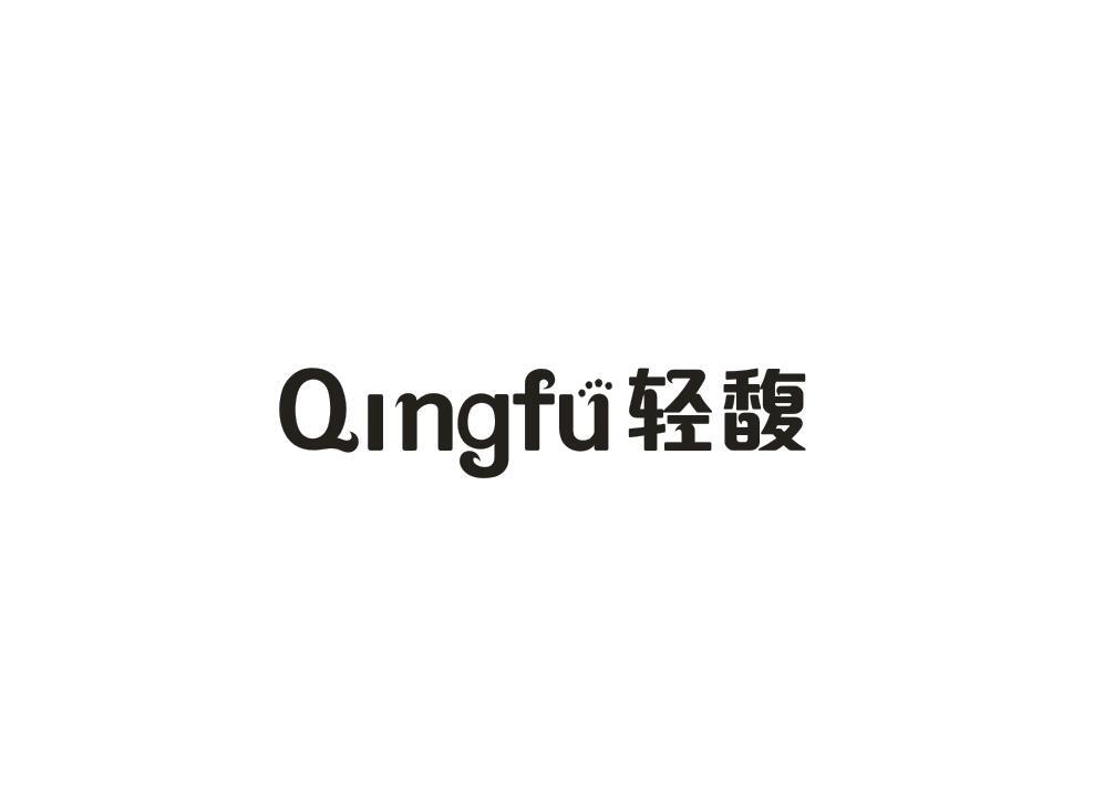 轻馥