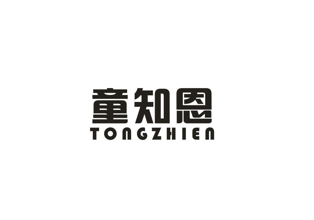 童知恩
