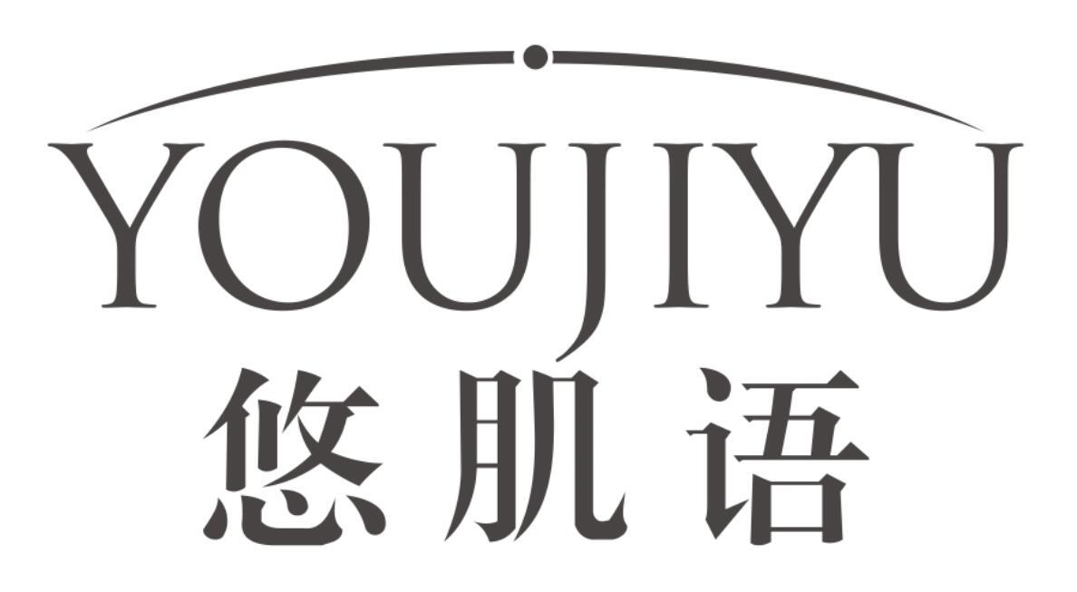 悠肌语