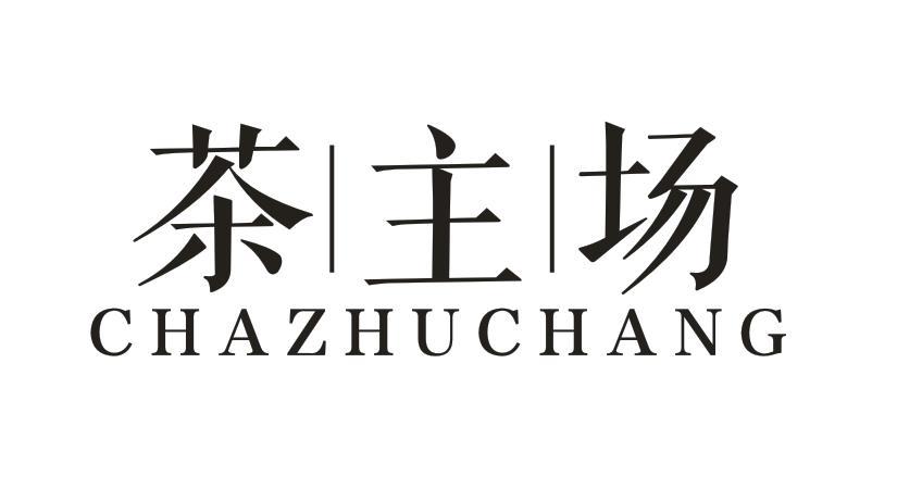 茶主场