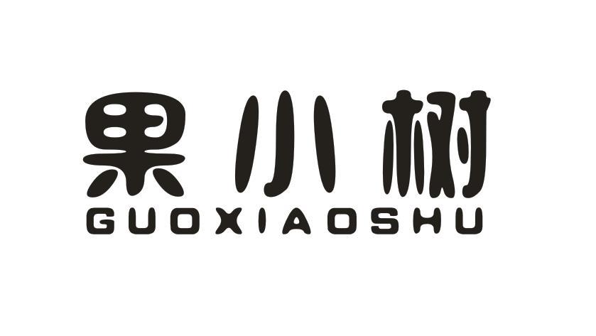 果小树