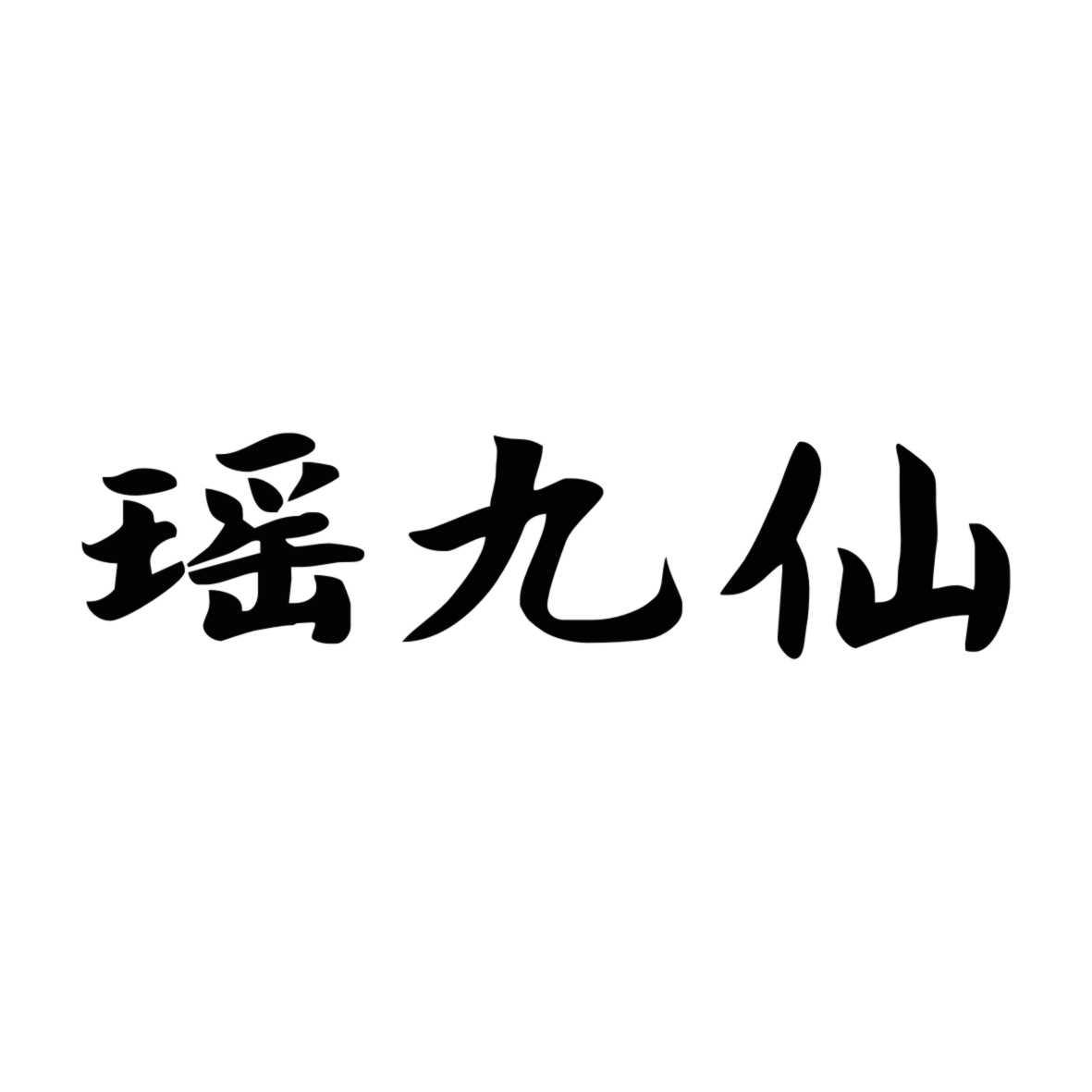 瑶九仙