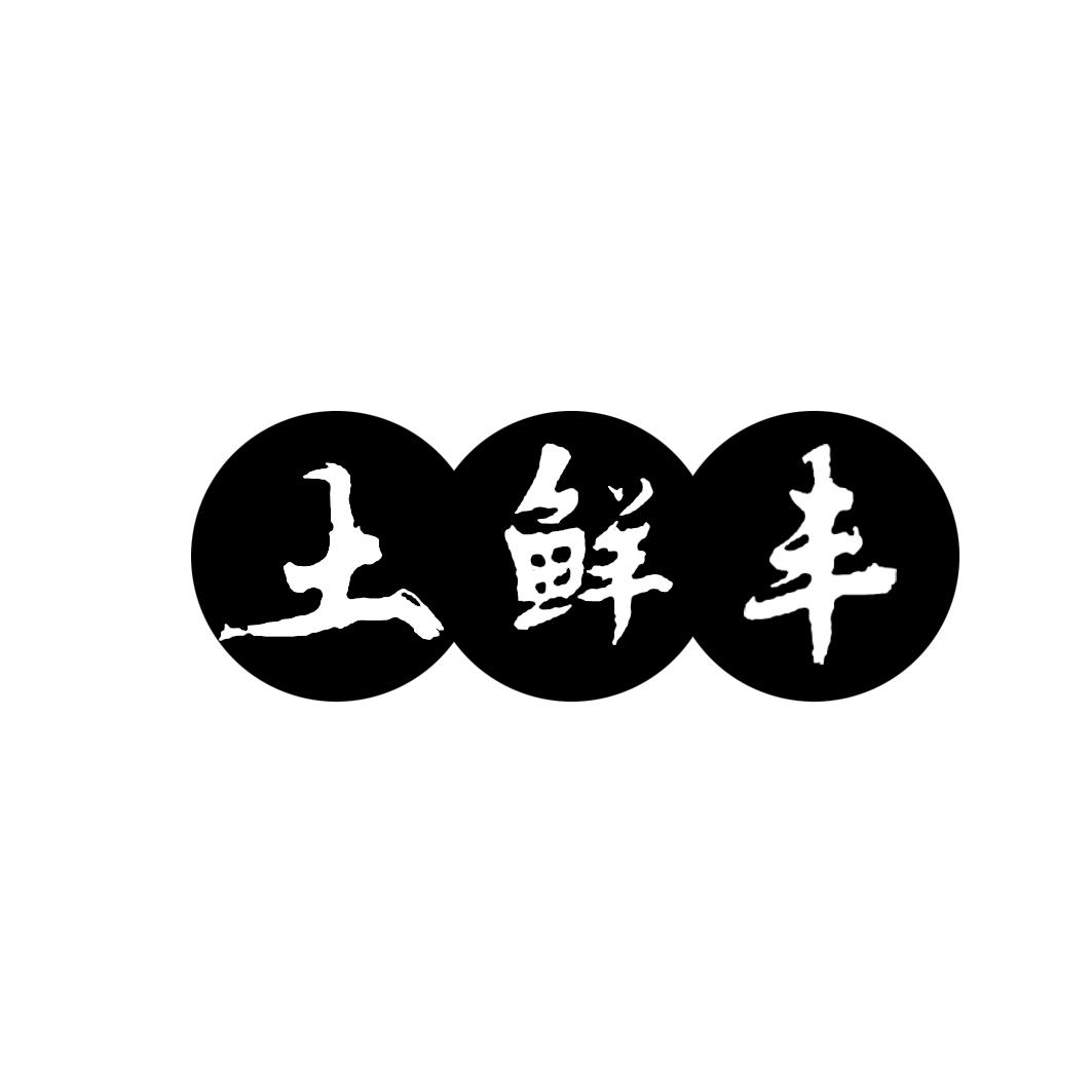 土鲜丰