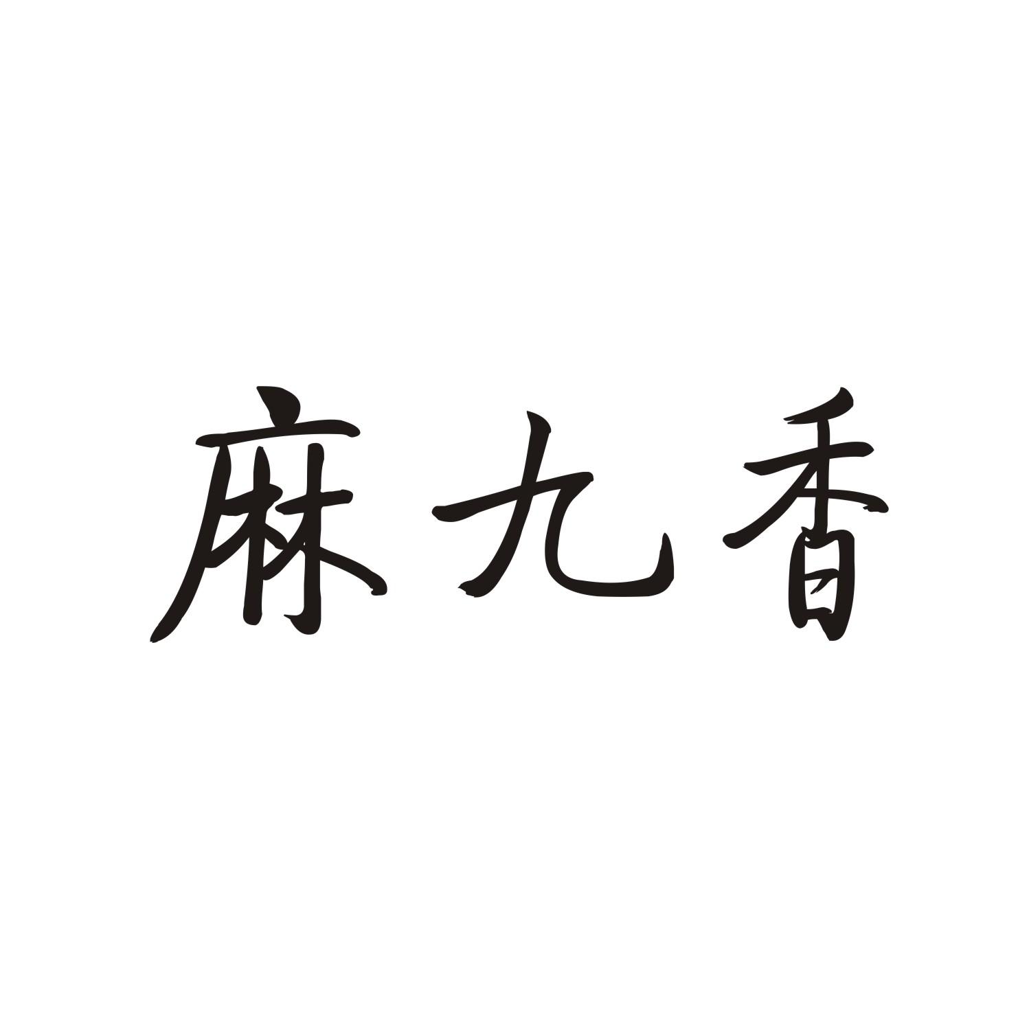 麻九香