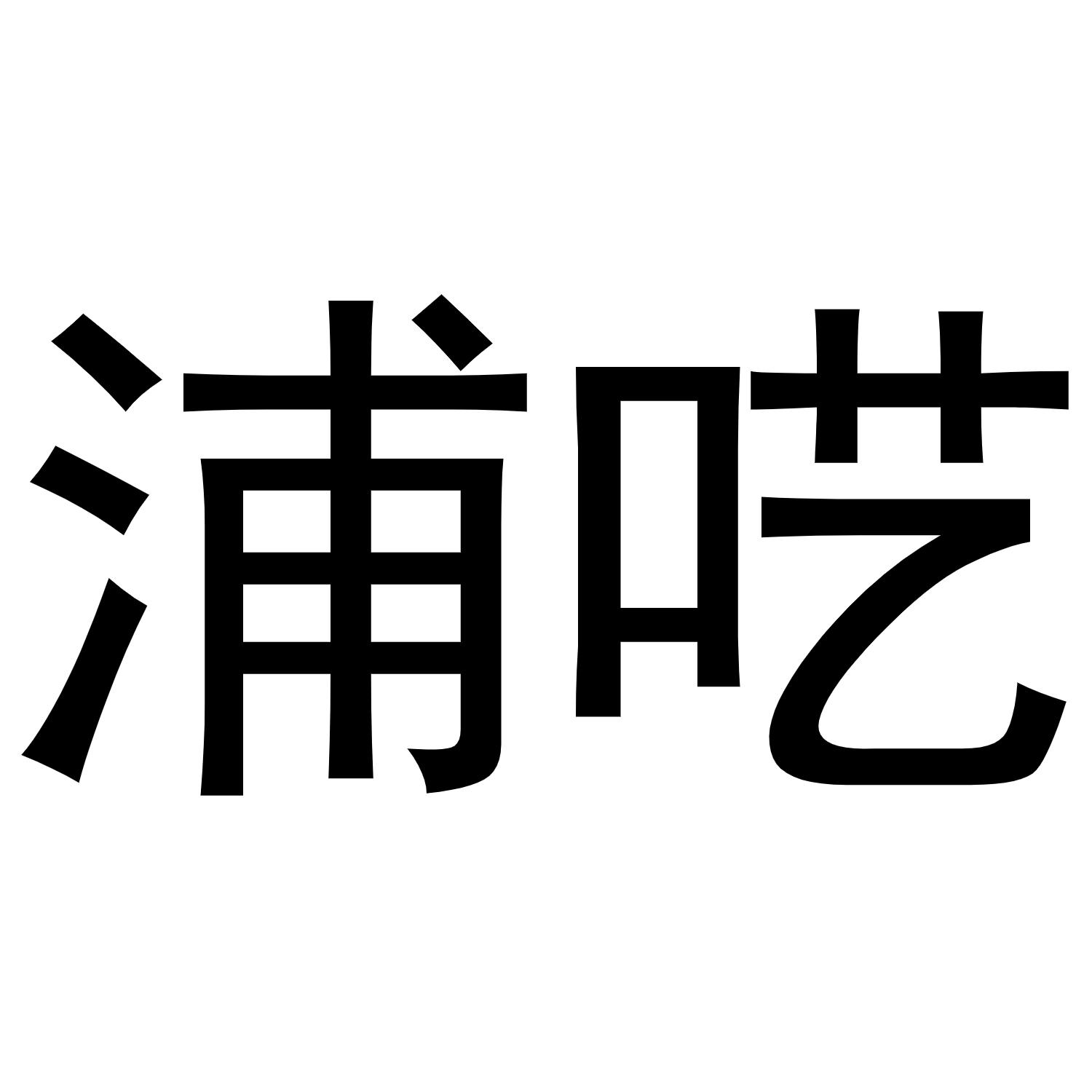 浦呓