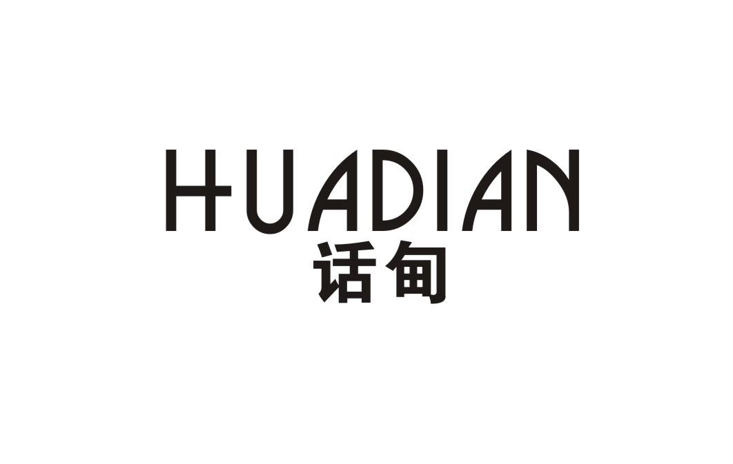 话甸