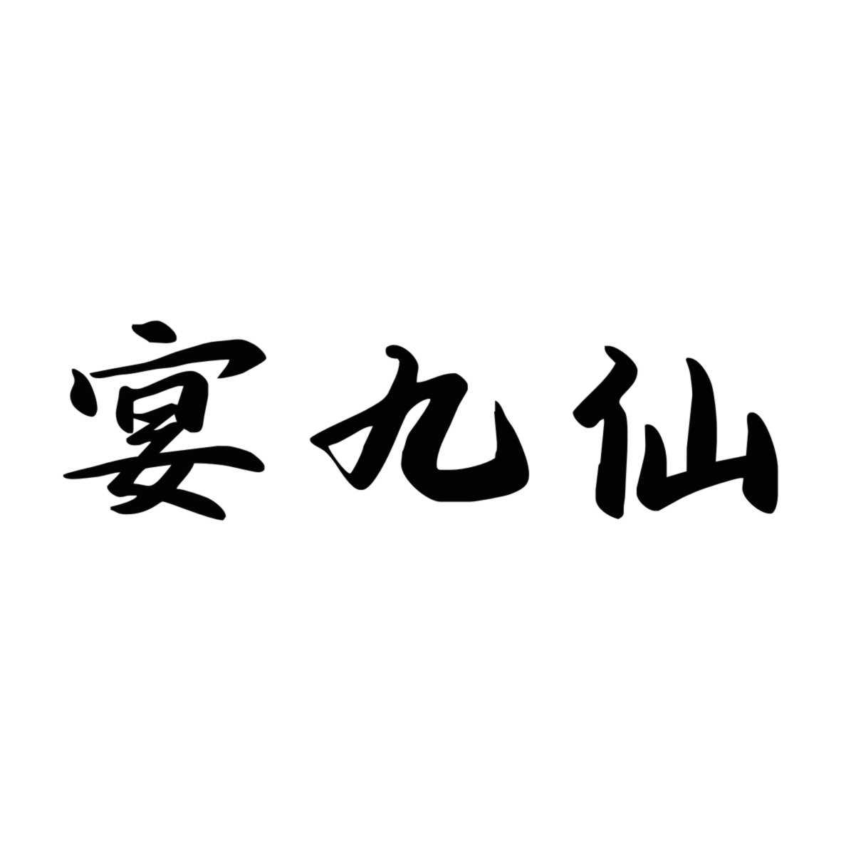 宴九仙