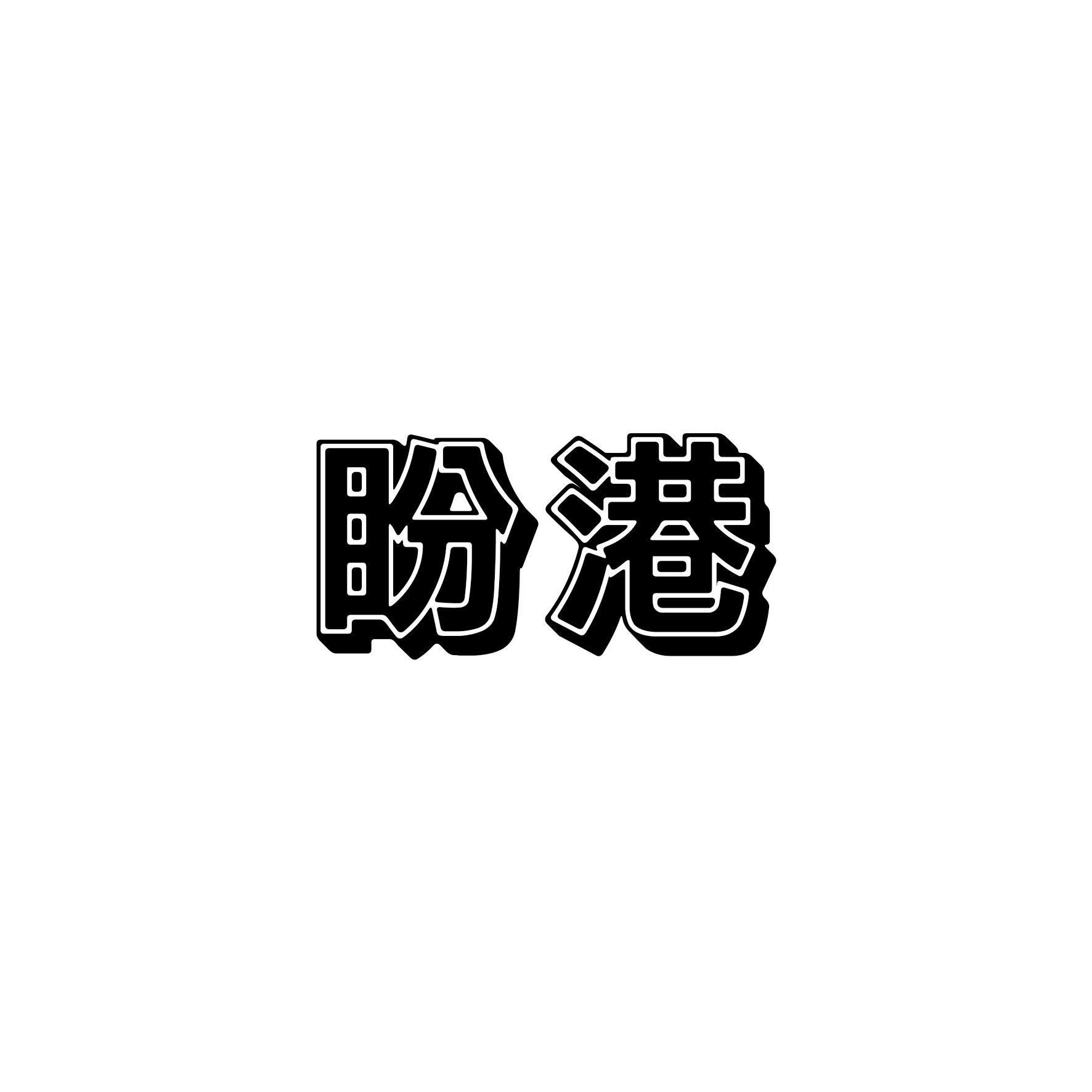 盼港    