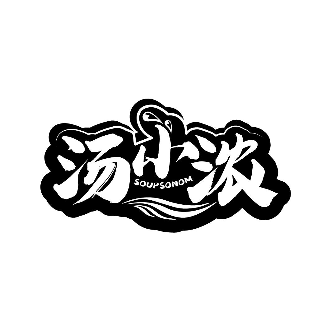 汤小浓
SOUPSONOM