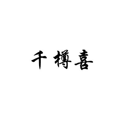 千樽喜
