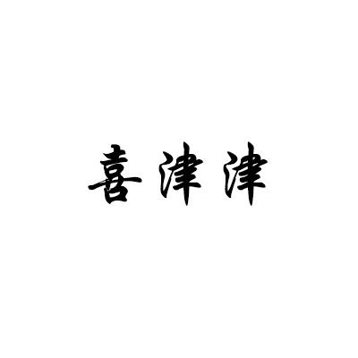 喜津津