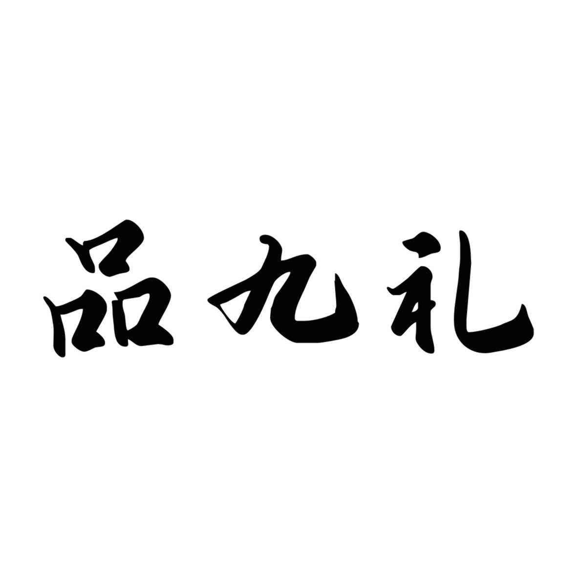 品九礼