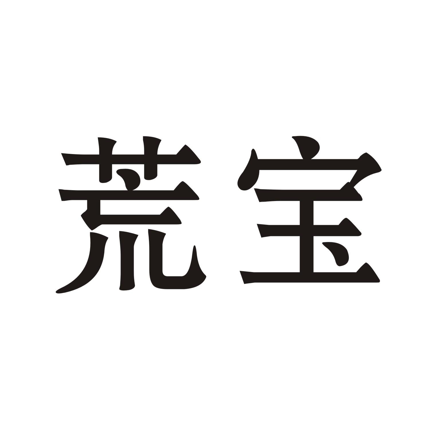荒宝