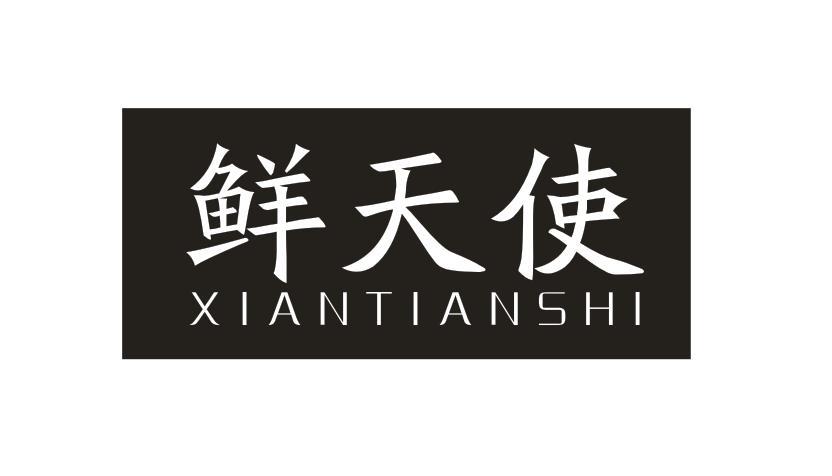 鲜天使