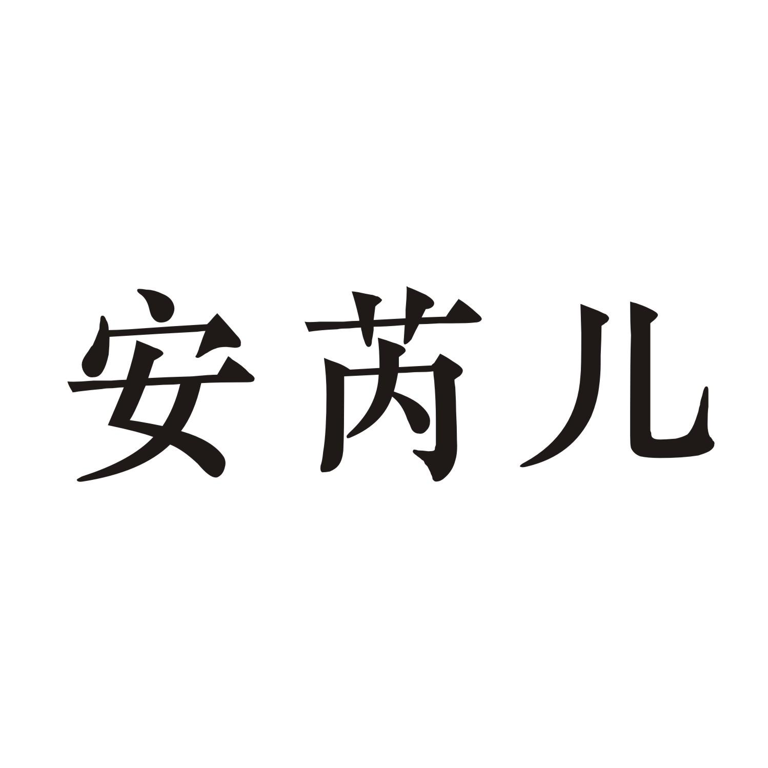 安芮儿