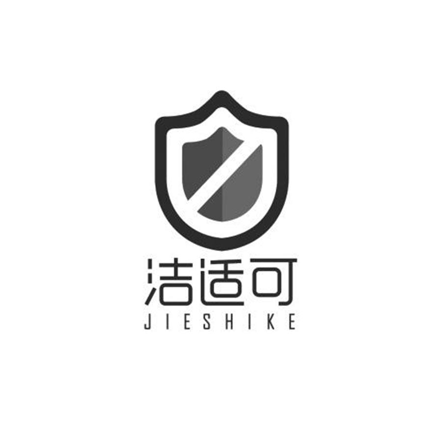 洁适可