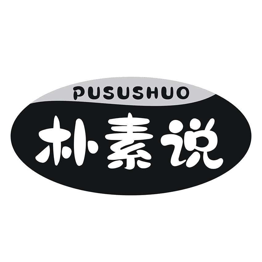 朴素说