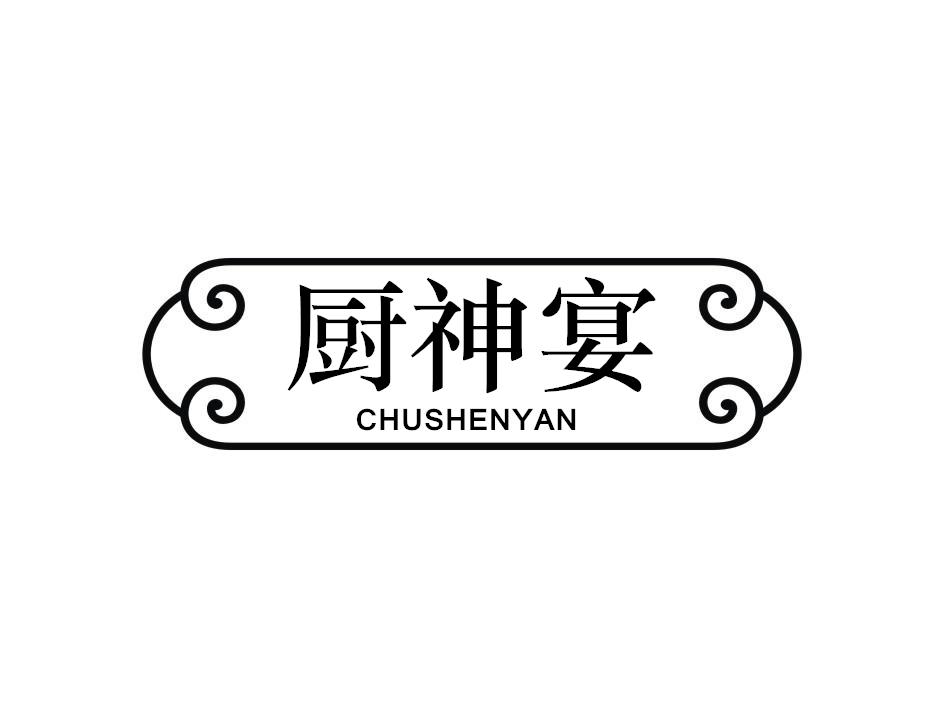 厨神宴