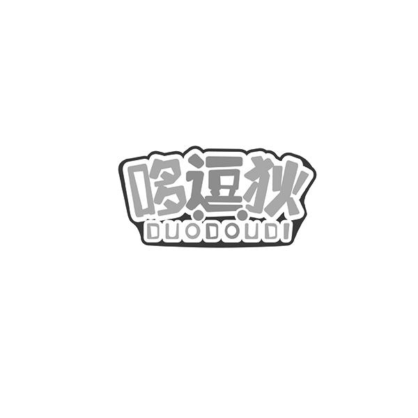 哆逗狄DUODOUDI