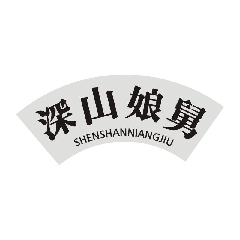 深山娘舅