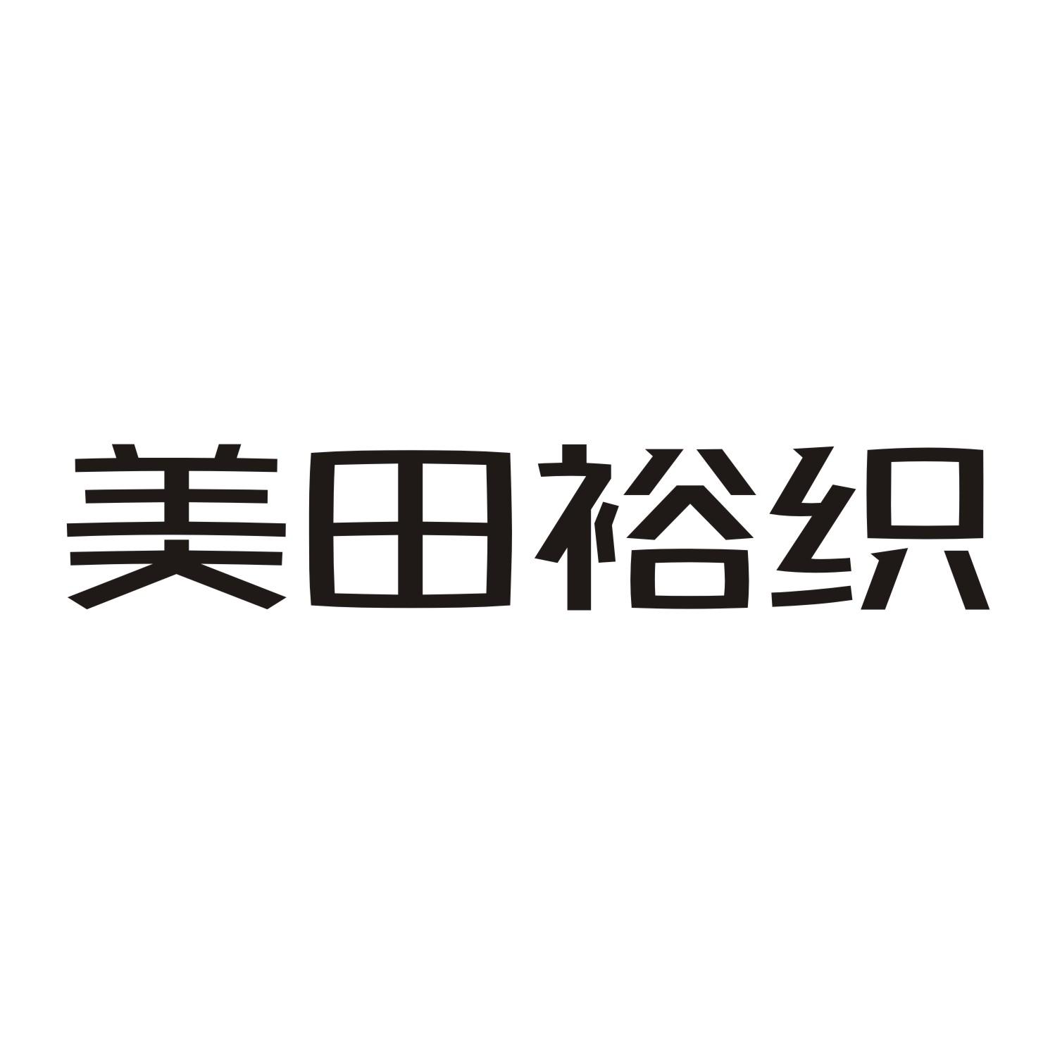 美田裕织