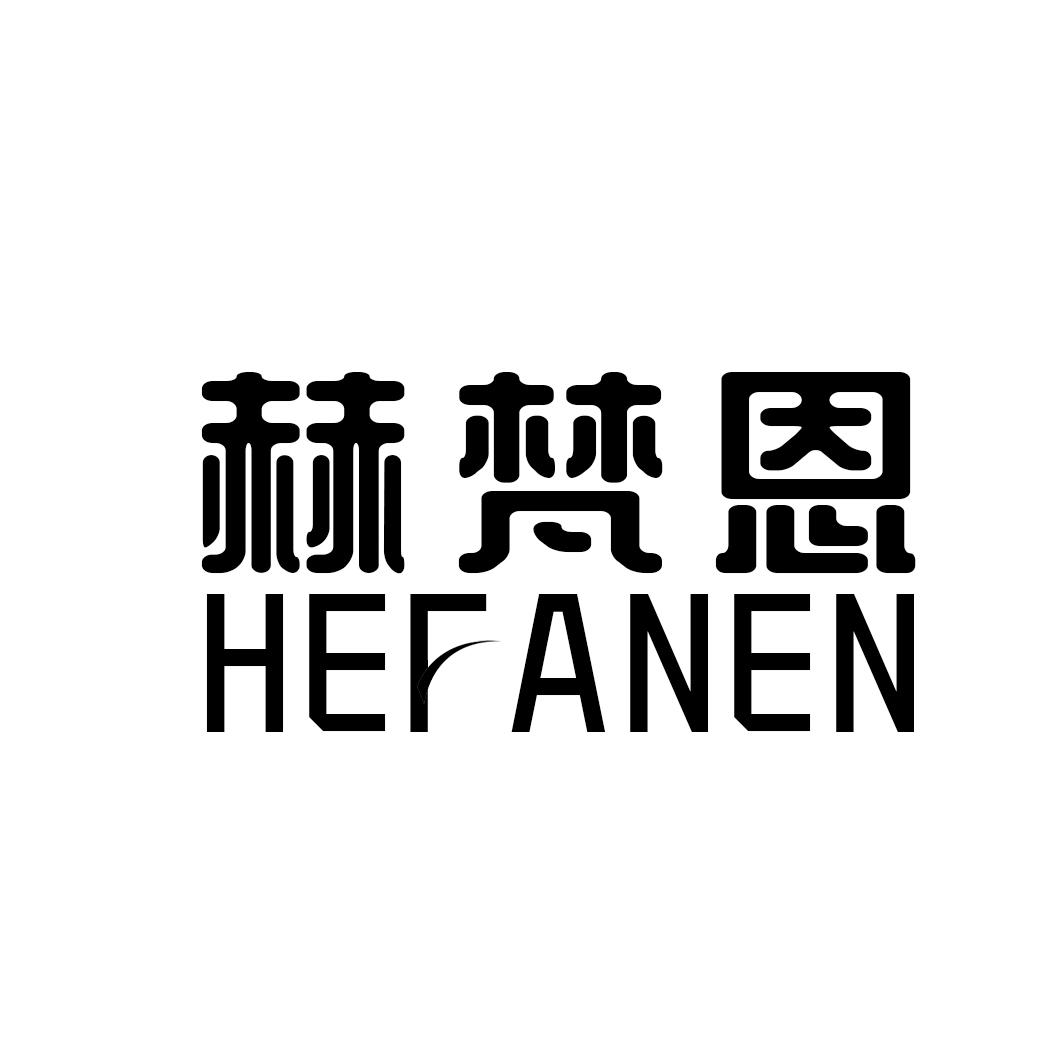 赫梵恩