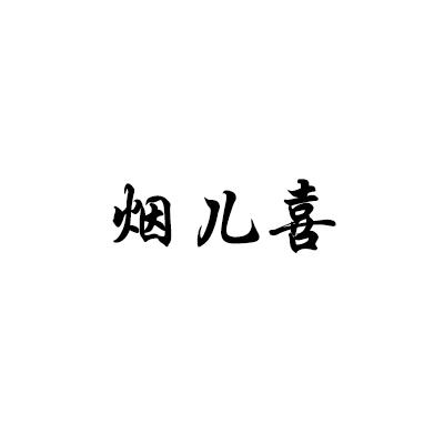烟儿喜