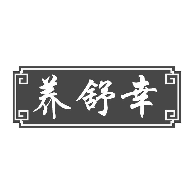 养舒幸