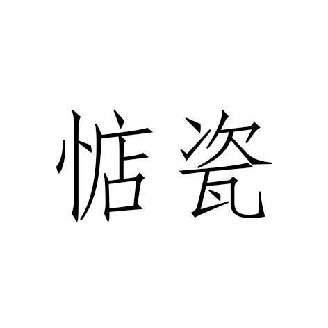 惦瓷